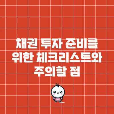 채권 투자 준비를 위한 체크리스트와 주의할 점