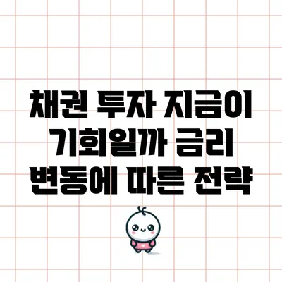 채권 투자: 지금이 기회일까? 금리 변동에 따른 전략