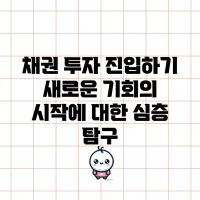 채권 투자 진입하기: 새로운 기회의 시작에 대한 심층 탐구