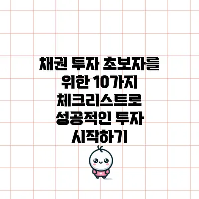 채권 투자 초보자를 위한 10가지 체크리스트로 성공적인 투자 시작하기
