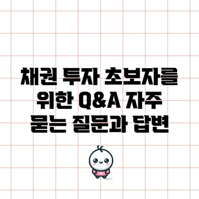 채권 투자 초보자를 위한 Q&A: 자주 묻는 질문과 답변