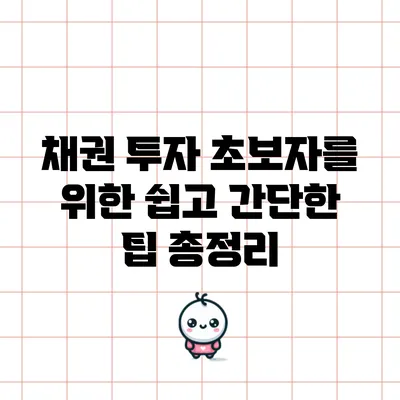 채권 투자 초보자를 위한 쉽고 간단한 팁 총정리