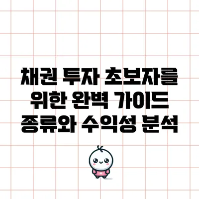 채권 투자 초보자를 위한 완벽 가이드: 종류와 수익성 분석