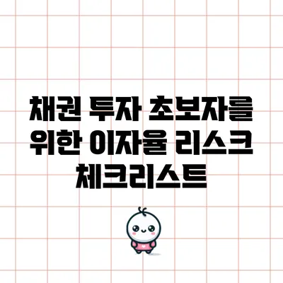 채권 투자 초보자를 위한 이자율 리스크 체크리스트
