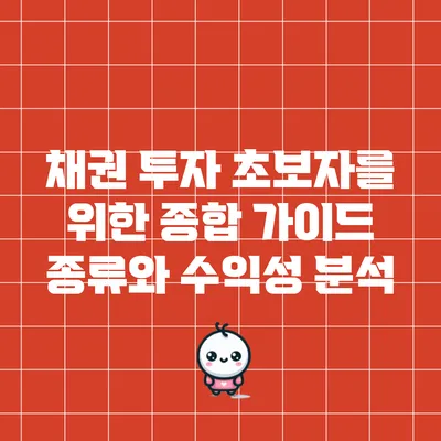 채권 투자 초보자를 위한 종합 가이드: 종류와 수익성 분석