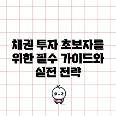 채권 투자 초보자를 위한 필수 가이드와 실전 전략