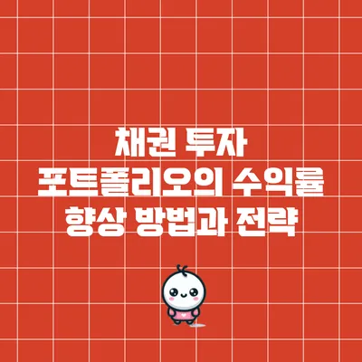 채권 투자 포트폴리오의 수익률 향상 방법과 전략