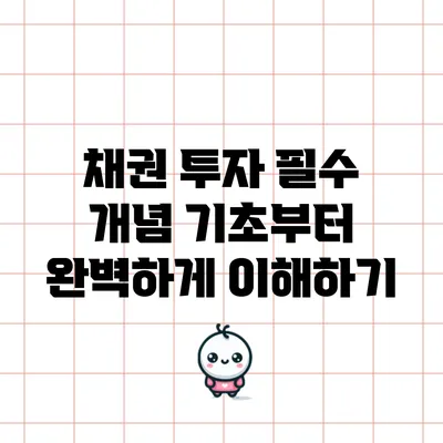 채권 투자 필수 개념: 기초부터 완벽하게 이해하기