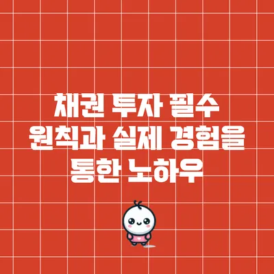 채권 투자 필수 원칙과 실제 경험을 통한 노하우