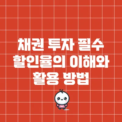 채권 투자 필수: 할인율의 이해와 활용 방법