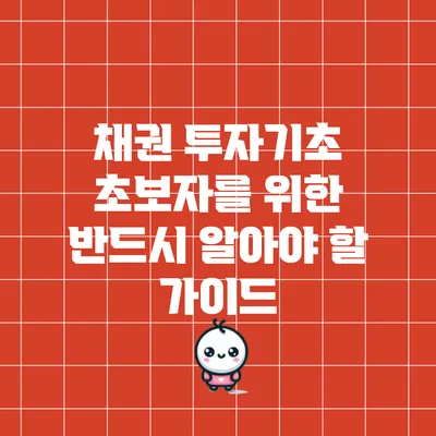 채권 투자기초: 초보자를 위한 반드시 알아야 할 가이드