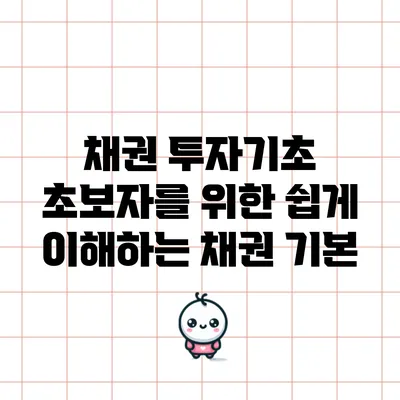 채권 투자기초: 초보자를 위한 쉽게 이해하는 채권 기본