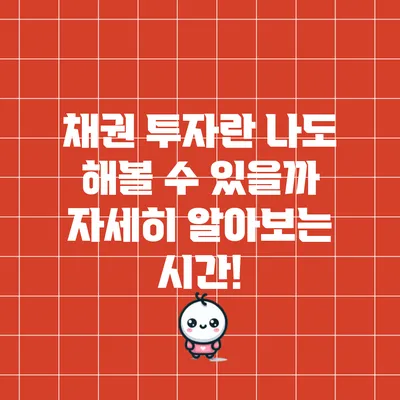 채권 투자란? 나도 해볼 수 있을까? 자세히 알아보는 시간!