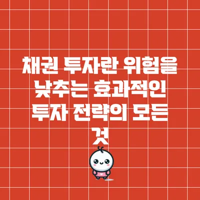 채권 투자란? 위험을 낮추는 효과적인 투자 전략의 모든 것