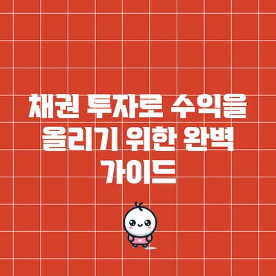 채권 투자로 수익을 올리기 위한 완벽 가이드