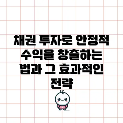 채권 투자로 안정적 수익을 창출하는 법과 그 효과적인 전략