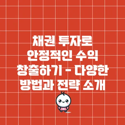 채권 투자로 안정적인 수익 창출하기 - 다양한 방법과 전략 소개