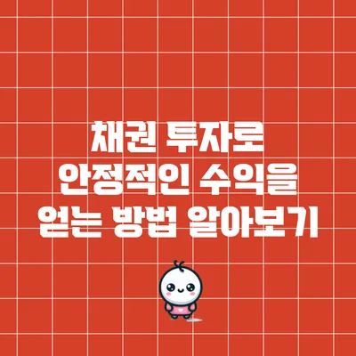 채권 투자로 안정적인 수익을 얻는 방법 알아보기