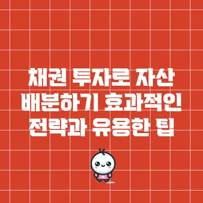 채권 투자로 자산 배분하기: 효과적인 전략과 유용한 팁