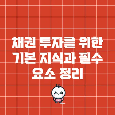 채권 투자를 위한 기본 지식과 필수 요소 정리