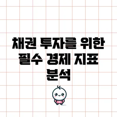채권 투자를 위한 필수 경제 지표 분석