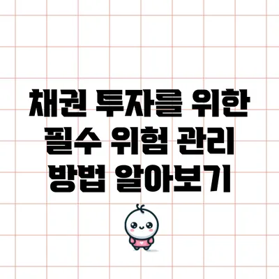 채권 투자를 위한 필수 위험 관리 방법 알아보기