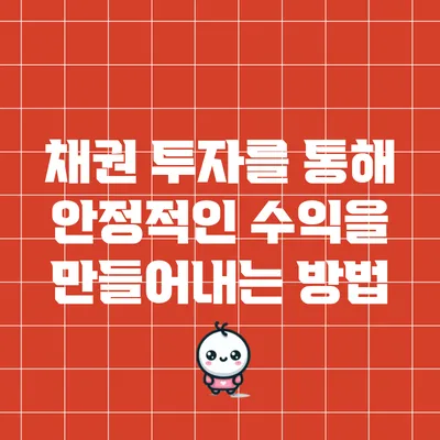 채권 투자를 통해 안정적인 수익을 만들어내는 방법