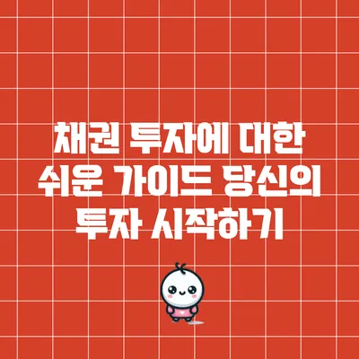 채권 투자에 대한 쉬운 가이드: 당신의 투자 시작하기