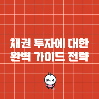 채권 투자에 대한 완벽 가이드: 전략