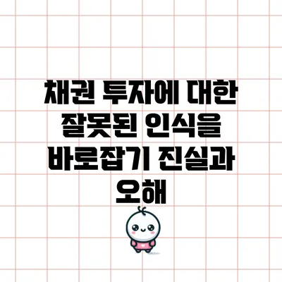 채권 투자에 대한 잘못된 인식을 바로잡기: 진실과 오해