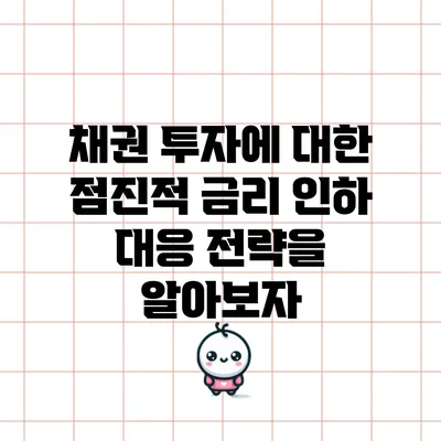 채권 투자에 대한 점진적 금리 인하 대응 전략을 알아보자