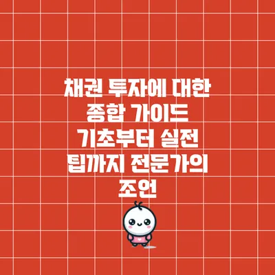 채권 투자에 대한 종합 가이드: 기초부터 실전 팁까지 전문가의 조언