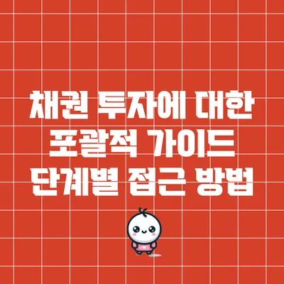 채권 투자에 대한 포괄적 가이드: 단계별 접근 방법