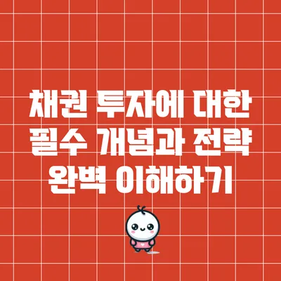채권 투자에 대한 필수 개념과 전략 완벽 이해하기