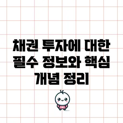 채권 투자에 대한 필수 정보와 핵심 개념 정리