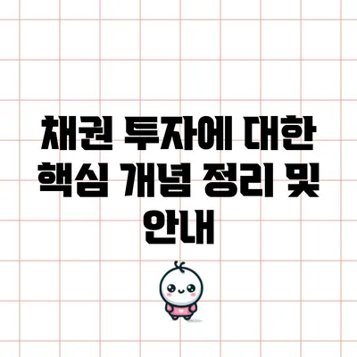 채권 투자에 대한 핵심 개념 정리 및 안내