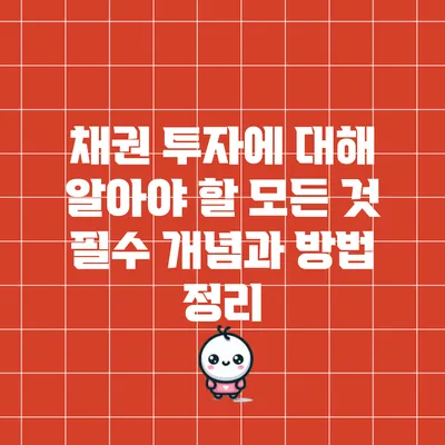 채권 투자에 대해 알아야 할 모든 것: 필수 개념과 방법 정리