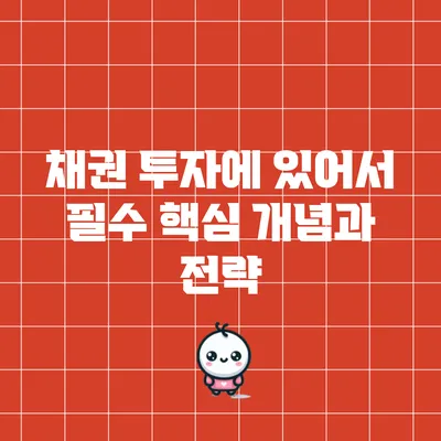 채권 투자에 있어서 필수 핵심 개념과 전략