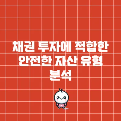 채권 투자에 적합한 안전한 자산 유형 분석