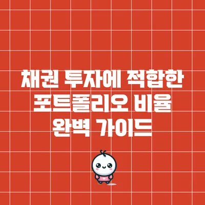 채권 투자에 적합한 포트폴리오 비율 완벽 가이드