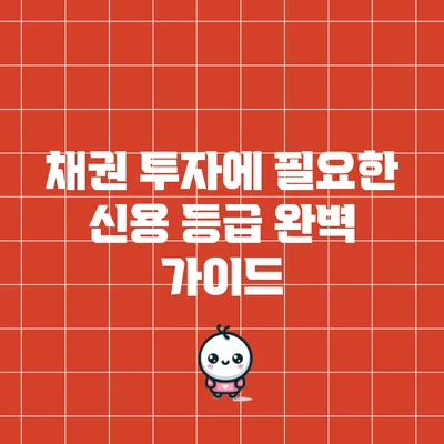 채권 투자에 필요한 신용 등급 완벽 가이드