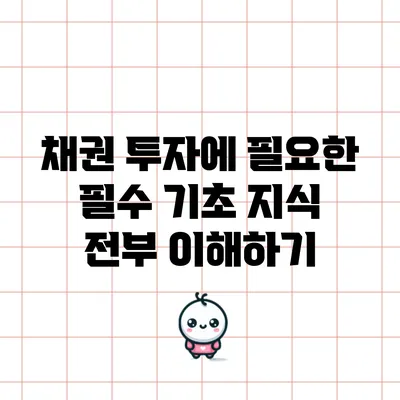 채권 투자에 필요한 필수 기초 지식 전부 이해하기