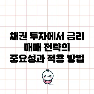 채권 투자에서 금리 매매 전략의 중요성과 적용 방법