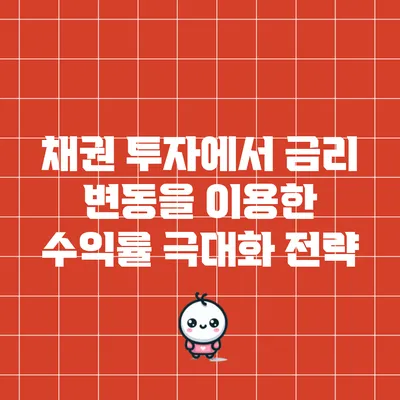채권 투자에서 금리 변동을 이용한 수익률 극대화 전략