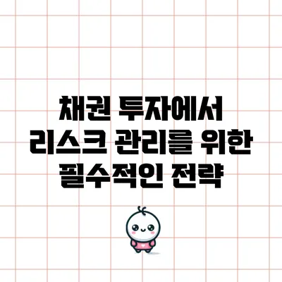 채권 투자에서 리스크 관리를 위한 필수적인 전략