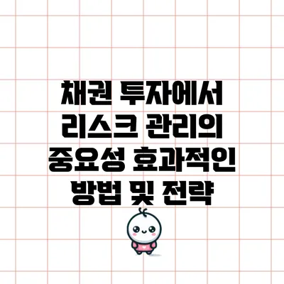 채권 투자에서 리스크 관리의 중요성: 효과적인 방법 및 전략