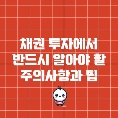 채권 투자에서 반드시 알아야 할 주의사항과 팁