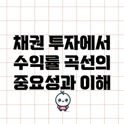 채권 투자에서 수익률 곡선의 중요성과 이해