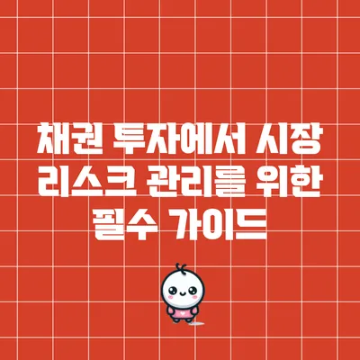 채권 투자에서 시장 리스크 관리를 위한 필수 가이드