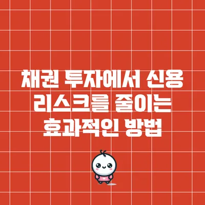채권 투자에서 신용 리스크를 줄이는 효과적인 방법